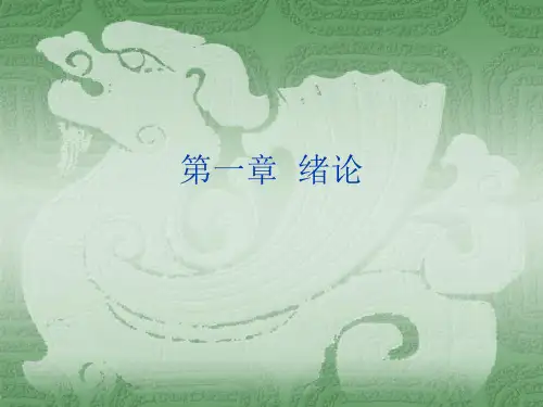 一、导论