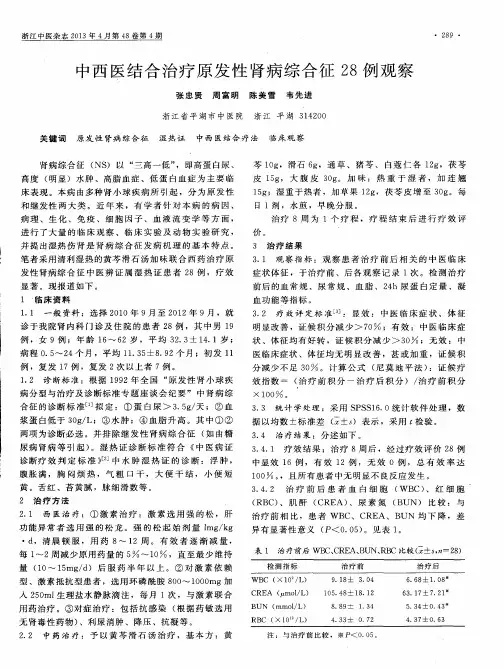中西医结合治疗原发性肾病综合征28例观察