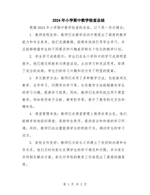 2024年小学期中教学检查总结