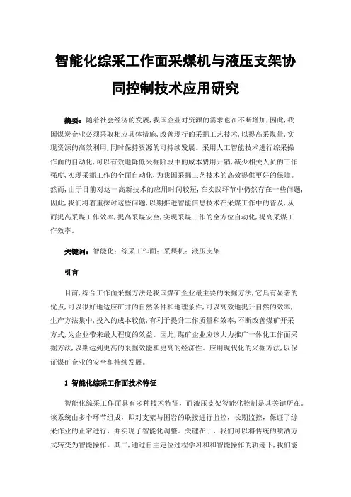 智能化综采工作面采煤机与液压支架协同控制技术应用研究