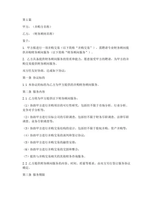 并购财务顾问协议书范本(3篇)