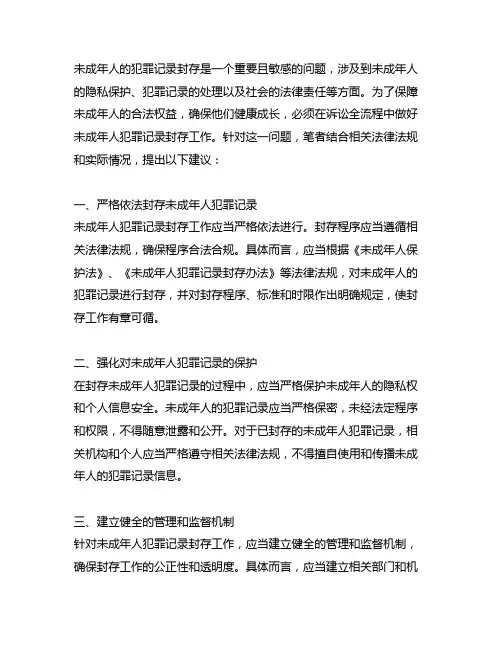 关于在诉讼全流程做好未成年人犯罪记录封存的建议