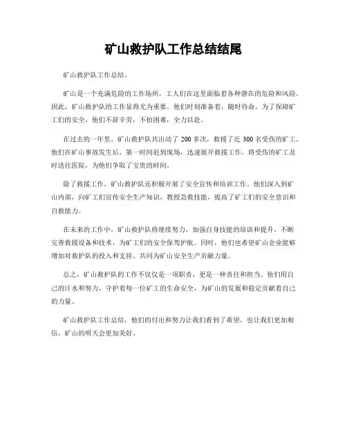 矿山救护队工作总结结尾