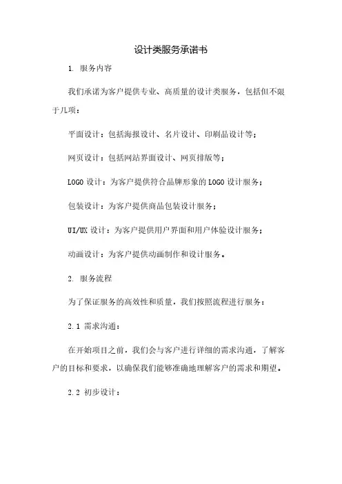 设计类服务承诺书(2023范文免修改)