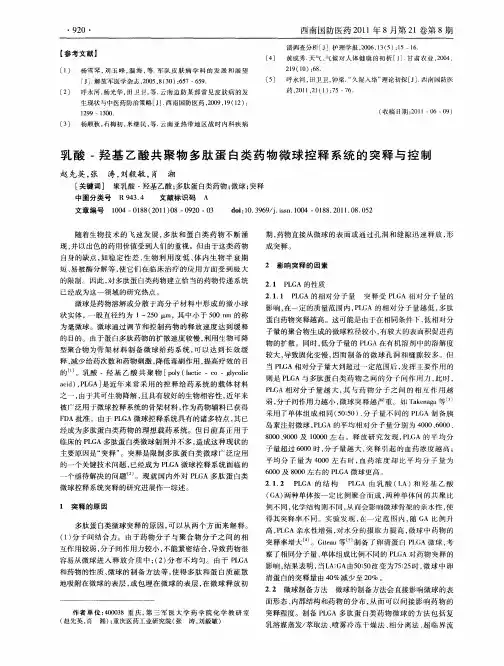 乳酸-羟基乙酸共聚物多肽蛋白类药物微球控释系统的突释与控制