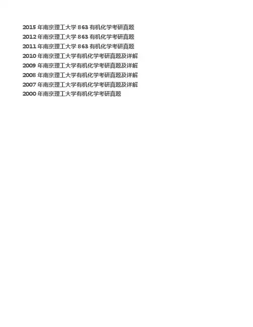 南京理工大学《863有机化学》历年考研真题汇编