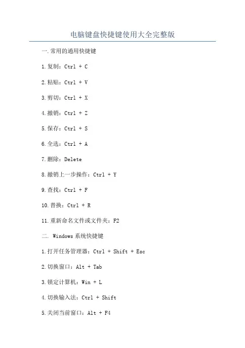 电脑键盘快捷键使用大全完整版