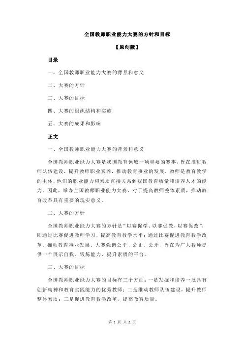 全国教师职业能力大赛的方针和目标
