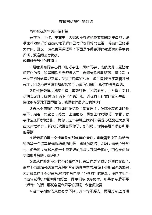 教师对优等生的评语