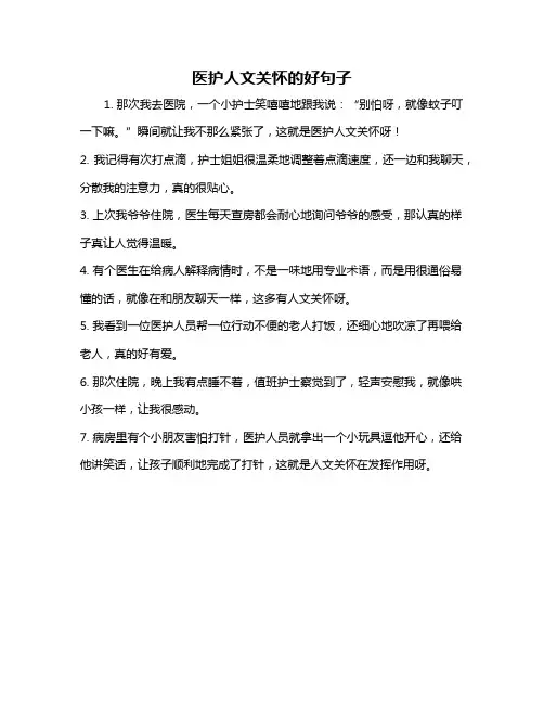 医护人文关怀的好句子