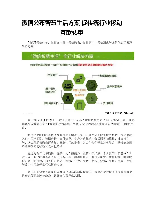 微信公布智慧生活方案 促传统行业移动互联转型