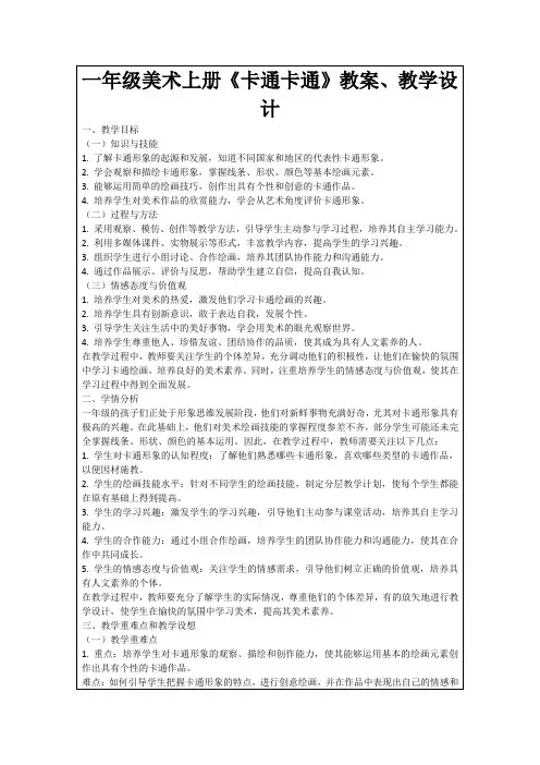 一年级美术上册《卡通卡通》教案、教学设计