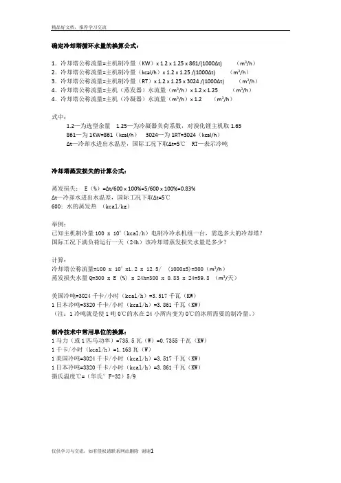 最新冷却塔循环水量换算公式