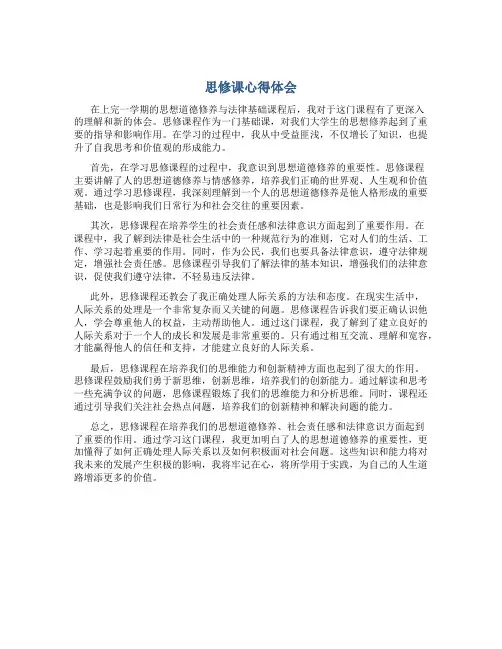 思修课心得体会内容