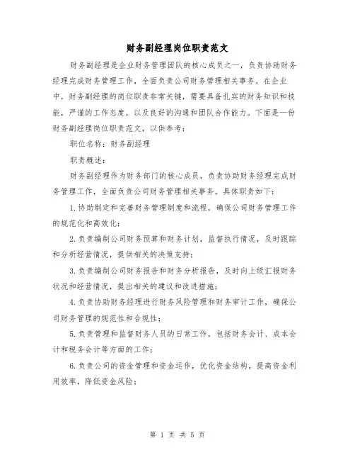 财务副经理岗位职责范文（三篇）