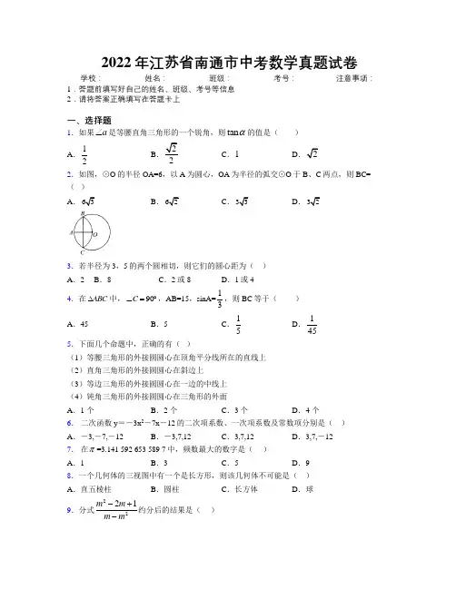 2022年江苏省南通市中考数学真题试卷附解析
