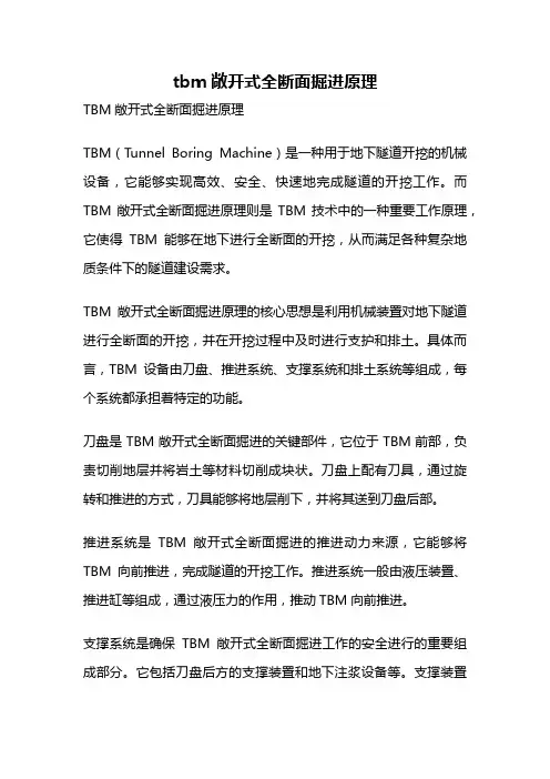 tbm敞开式全断面掘进原理