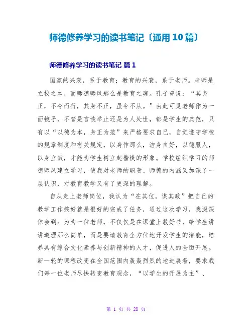 师德修养学习的读书笔记(通用10篇)