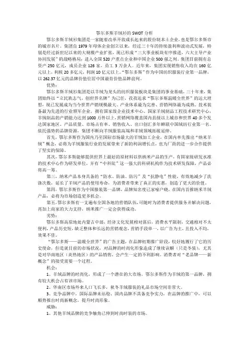 鄂尔多斯羊绒衫的SWOT分析