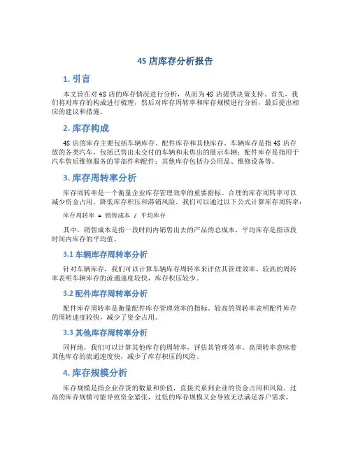 4s店库存分析报告