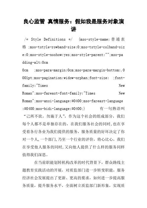 良心监管 真情服务：假如我是服务对象演讲