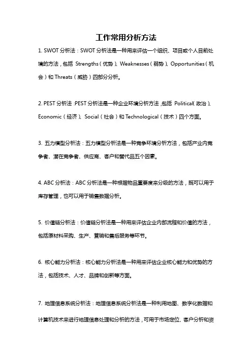 工作常用分析方法