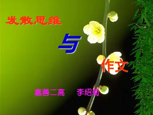 发散思维与作文ppt1[优秀课件资料]