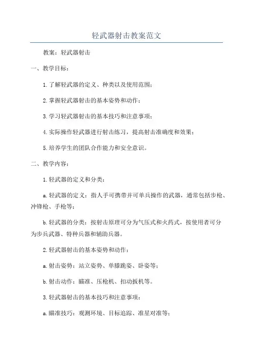 轻武器射击教案范文