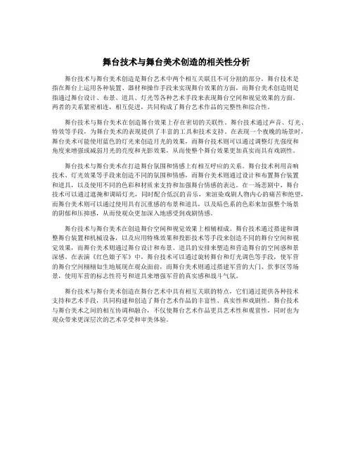 舞台技术与舞台美术创造的相关性分析