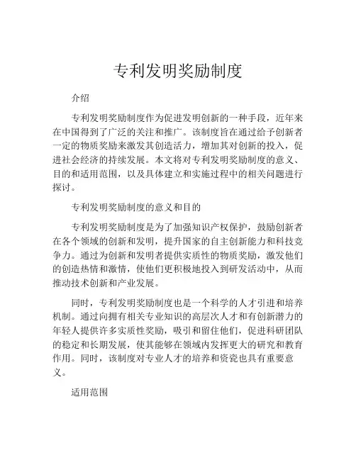 专利发明奖励制度
