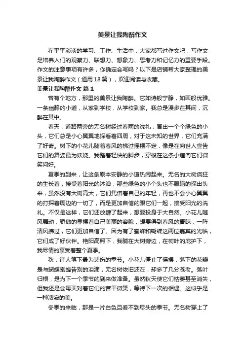 美景让我陶醉作文