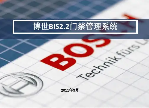 bosch门禁介绍演示教学