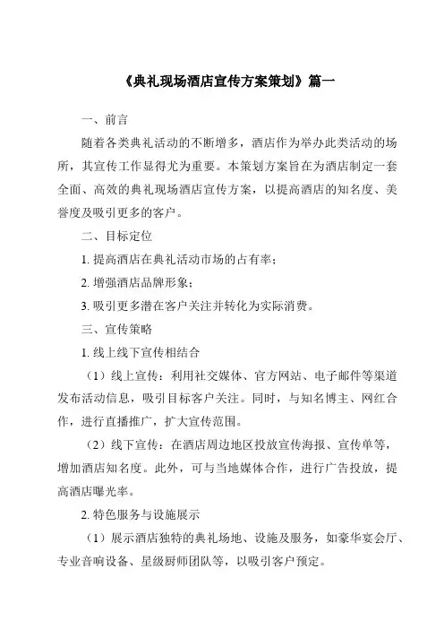 《2024年典礼现场酒店宣传方案策划》范文