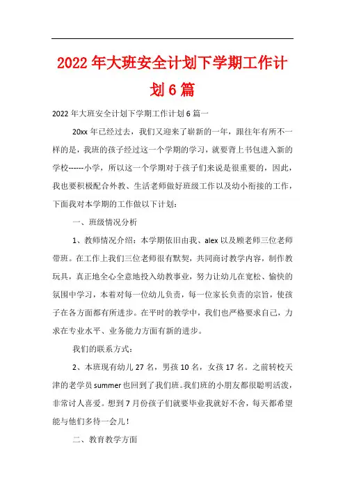 2022年大班安全计划下学期工作计划6篇