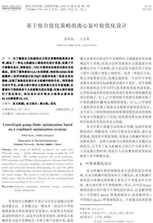基于组合优化策略的离心泵叶轮优化设计