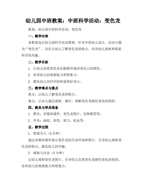 幼儿园中班教案：中班科学活动：变色龙