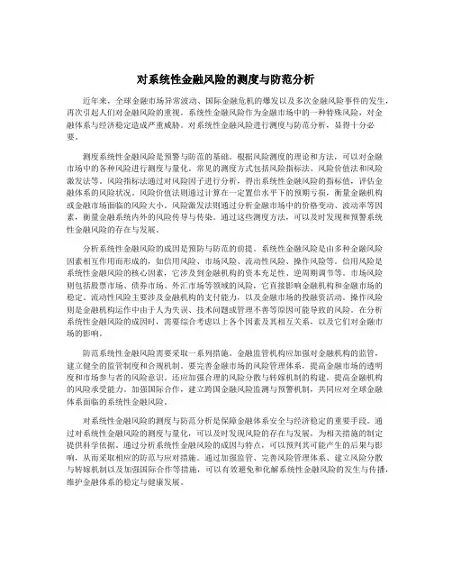 对系统性金融风险的测度与防范分析