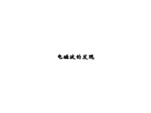 电磁波的发现  课件