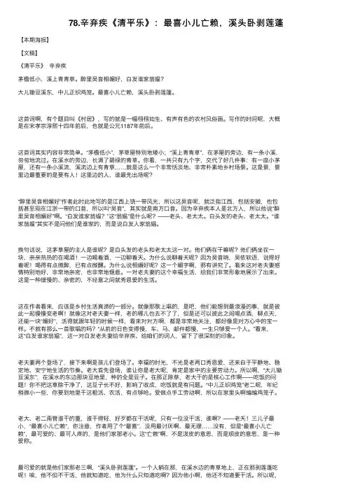 78.辛弃疾《清平乐》：最喜小儿亡赖，溪头卧剥莲蓬