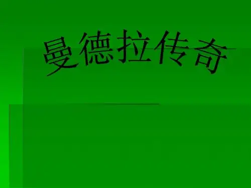 曼德拉