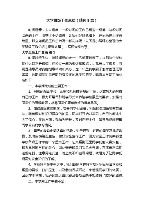 大学班级工作总结（精选8篇）