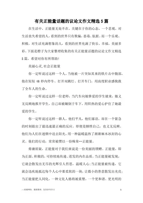有关正能量话题的议论文作文精选5篇