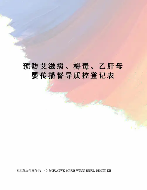预防艾滋病、梅毒、乙肝母婴传播督导质控登记表