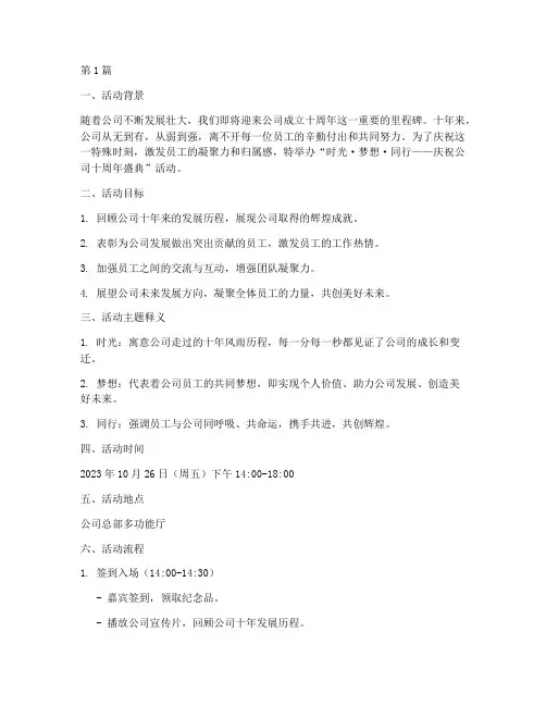 工作十周年活动策划主题(3篇)