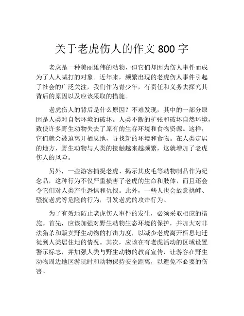 关于老虎伤人的作文800字