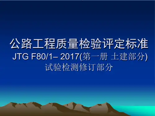 JTG F80-2017试验相关修订内容