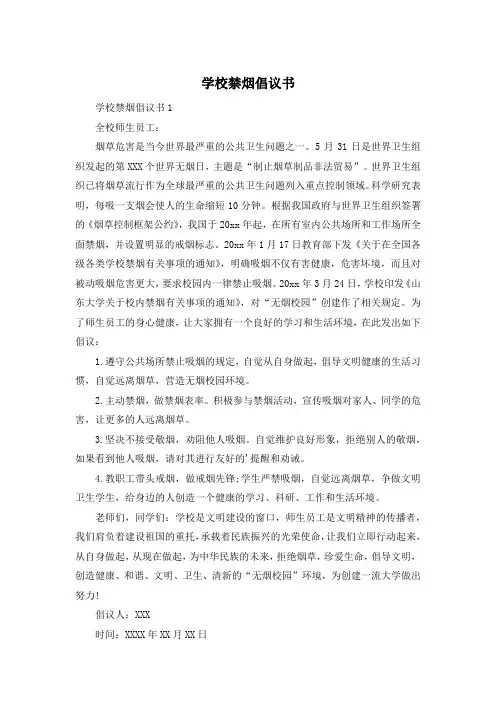 学校禁烟倡议书