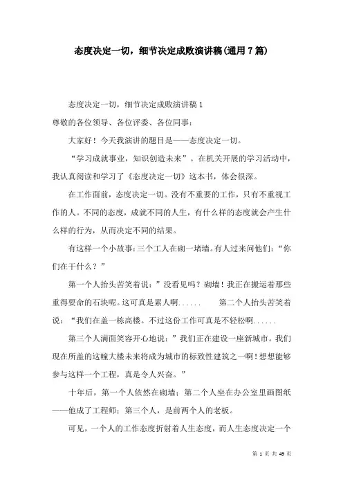 态度决定一切,细节决定成败演讲稿(通用7篇)