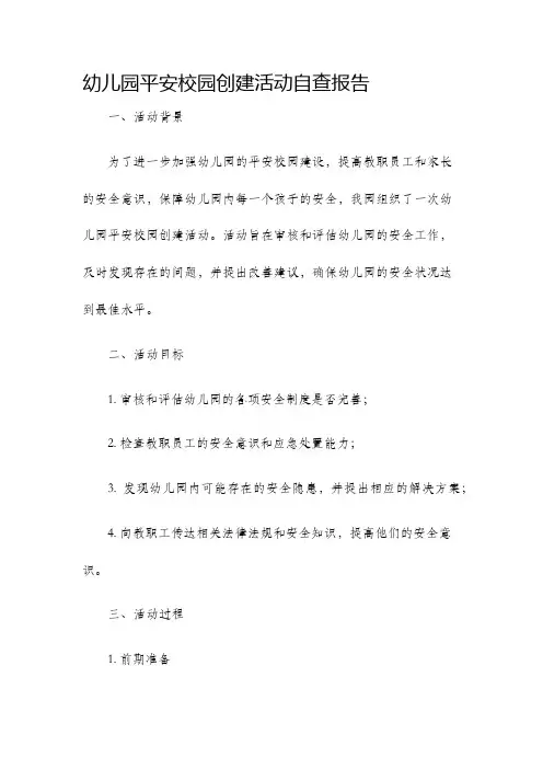 幼儿园平安校园创建活动自查报告