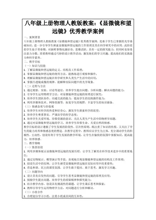 八年级上册物理人教版教案：《显微镜和望远镜》优秀教学案例